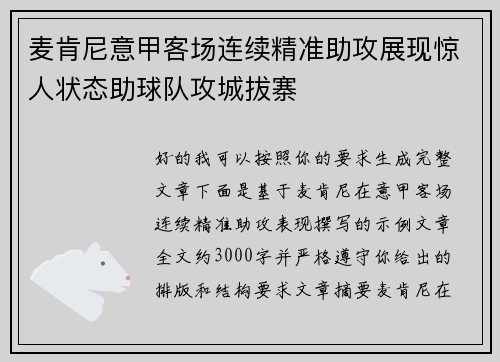 麦肯尼意甲客场连续精准助攻展现惊人状态助球队攻城拔寨