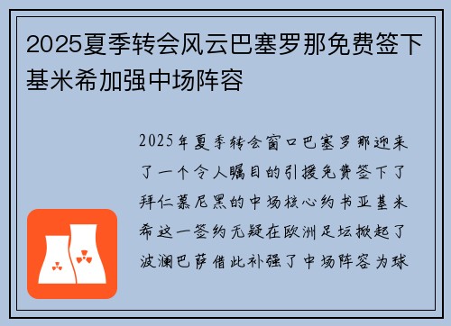 2025夏季转会风云巴塞罗那免费签下基米希加强中场阵容 2025夏季转会风云巴塞罗那免费签下基米希加强中场阵容