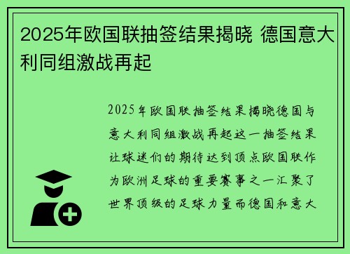 2025年欧国联抽签结果揭晓 德国意大利同组激战再起 2025年欧国联抽签结果揭晓 德国意大利同组激战再起
