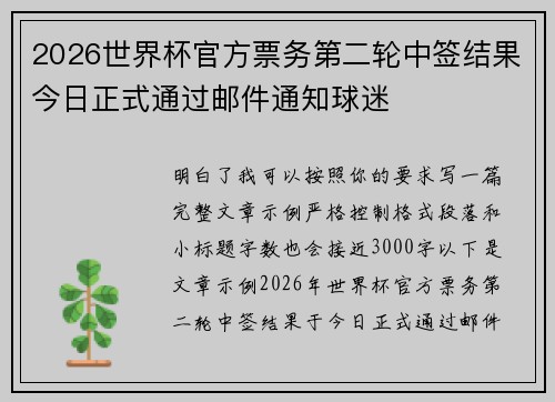 2026世界杯官方票务第二轮中签结果今日正式通过邮件通知球迷 2026世界杯官方票务第二轮中签结果今日正式通过邮件通知球迷