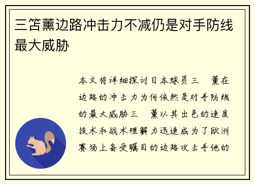 三笘薰边路冲击力不减仍是对手防线最大威胁 三笘薰边路冲击力不减仍是对手防线最大威胁