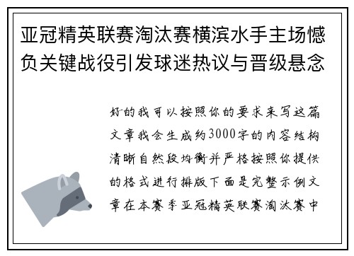 亚冠精英联赛淘汰赛横滨水手主场憾负关键战役引发球迷热议与晋级悬念再起