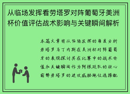 从临场发挥看劳塔罗对阵葡萄牙美洲杯价值评估战术影响与关键瞬间解析