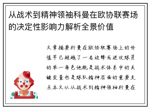 从战术到精神领袖科曼在欧协联赛场的决定性影响力解析全景价值