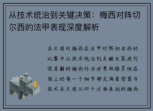 从技术统治到关键决策：梅西对阵切尔西的法甲表现深度解析