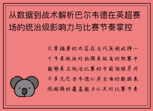 从数据到战术解析巴尔韦德在英超赛场的统治级影响力与比赛节奏掌控
