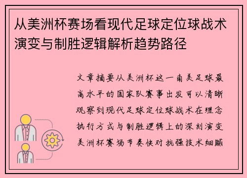 从美洲杯赛场看现代足球定位球战术演变与制胜逻辑解析趋势路径
