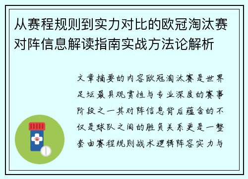 从赛程规则到实力对比的欧冠淘汰赛对阵信息解读指南实战方法论解析