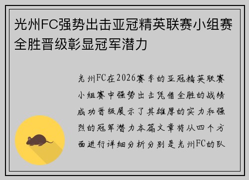 光州FC强势出击亚冠精英联赛小组赛全胜晋级彰显冠军潜力