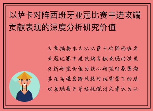 以萨卡对阵西班牙亚冠比赛中进攻端贡献表现的深度分析研究价值 以萨卡对阵西班牙亚冠比赛中进攻端贡献表现的深度分析研究价值