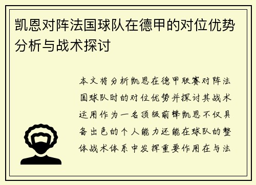 凯恩对阵法国球队在德甲的对位优势分析与战术探讨 凯恩对阵法国球队在德甲的对位优势分析与战术探讨