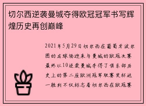 切尔西逆袭曼城夺得欧冠冠军书写辉煌历史再创巅峰 切尔西逆袭曼城夺得欧冠冠军书写辉煌历史再创巅峰
