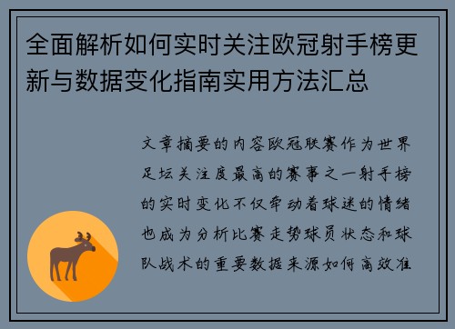 全面解析如何实时关注欧冠射手榜更新与数据变化指南实用方法汇总