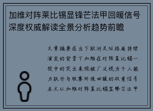 加维对阵莱比锡显锋芒法甲回暖信号深度权威解读全景分析趋势前瞻