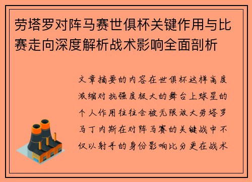 劳塔罗对阵马赛世俱杯关键作用与比赛走向深度解析战术影响全面剖析