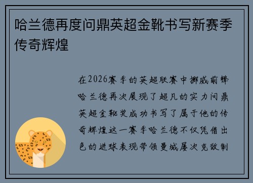 哈兰德再度问鼎英超金靴书写新赛季传奇辉煌 哈兰德再度问鼎英超金靴书写新赛季传奇辉煌