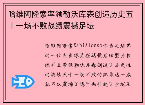 哈维阿隆索率领勒沃库森创造历史五十一场不败战绩震撼足坛