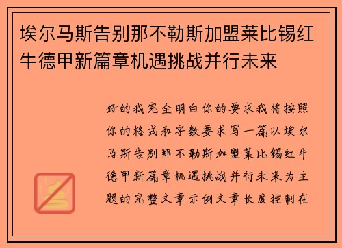 埃尔马斯告别那不勒斯加盟莱比锡红牛德甲新篇章机遇挑战并行未来