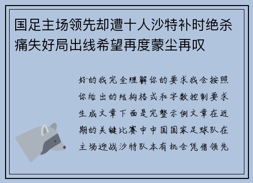 国足主场领先却遭十人沙特补时绝杀痛失好局出线希望再度蒙尘再叹