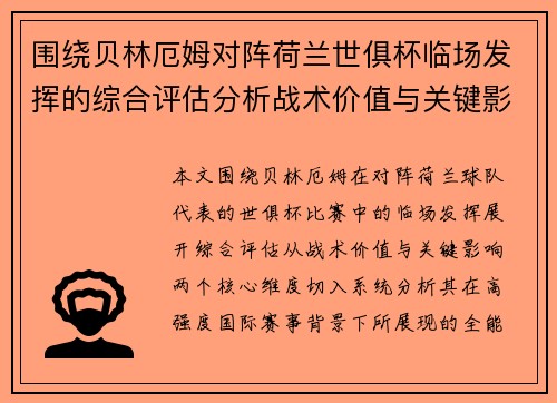 围绕贝林厄姆对阵荷兰世俱杯临场发挥的综合评估分析战术价值与关键影响