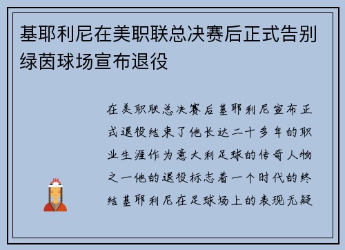 基耶利尼在美职联总决赛后正式告别绿茵球场宣布退役