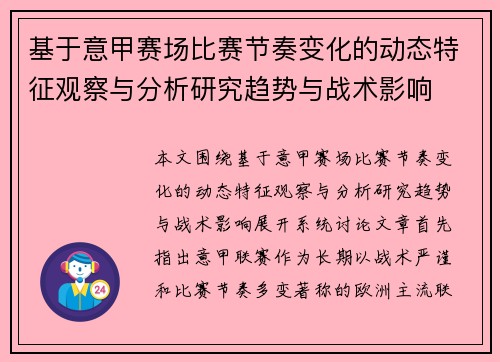 基于意甲赛场比赛节奏变化的动态特征观察与分析研究趋势与战术影响