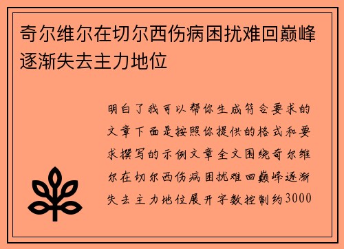 奇尔维尔在切尔西伤病困扰难回巅峰逐渐失去主力地位 奇尔维尔在切尔西伤病困扰难回巅峰逐渐失去主力地位