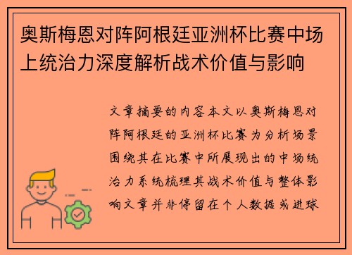 奥斯梅恩对阵阿根廷亚洲杯比赛中场上统治力深度解析战术价值与影响