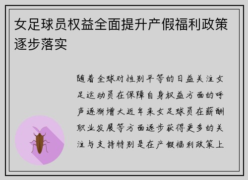 女足球员权益全面提升产假福利政策逐步落实