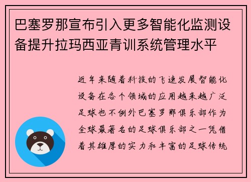 巴塞罗那宣布引入更多智能化监测设备提升拉玛西亚青训系统管理水平 巴塞罗那宣布引入更多智能化监测设备提升拉玛西亚青训系统管理水平