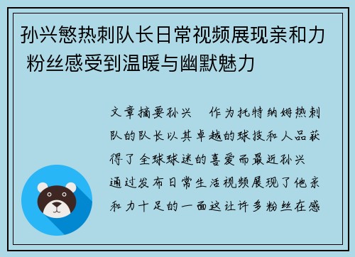 孙兴慜热刺队长日常视频展现亲和力 粉丝感受到温暖与幽默魅力