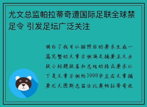 尤文总监帕拉蒂奇遭国际足联全球禁足令 引发足坛广泛关注