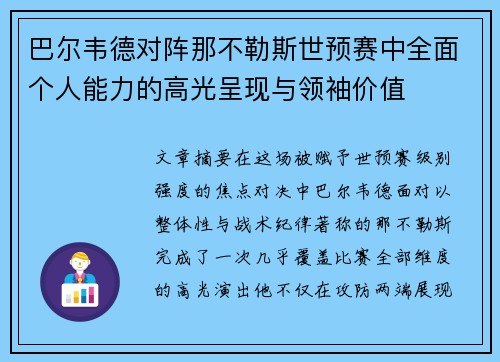 巴尔韦德对阵那不勒斯世预赛中全面个人能力的高光呈现与领袖价值 巴尔韦德对阵那不勒斯世预赛中全面个人能力的高光呈现与领袖价值