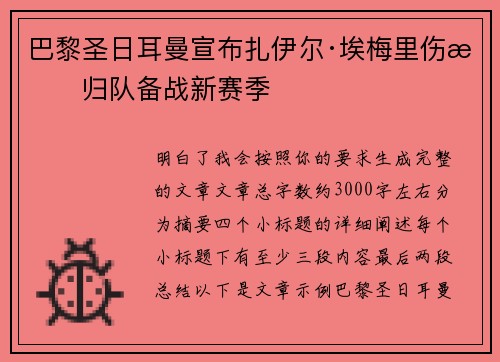 巴黎圣日耳曼宣布扎伊尔·埃梅里伤愈归队备战新赛季