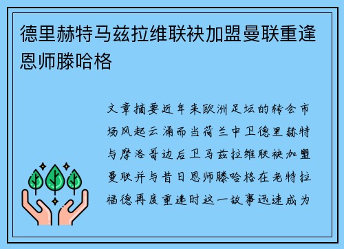 德里赫特马兹拉维联袂加盟曼联重逢恩师滕哈格