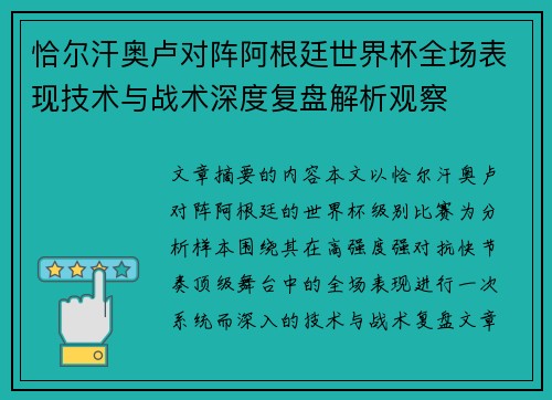 恰尔汗奥卢对阵阿根廷世界杯全场表现技术与战术深度复盘解析观察
