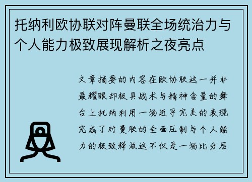 托纳利欧协联对阵曼联全场统治力与个人能力极致展现解析之夜亮点