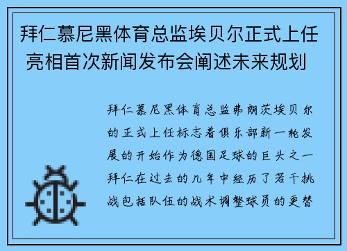 拜仁慕尼黑体育总监埃贝尔正式上任 亮相首次新闻发布会阐述未来规划 拜仁慕尼黑体育总监埃贝尔正式上任 亮相首次新闻发布会阐述未来规划