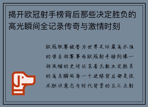 揭开欧冠射手榜背后那些决定胜负的高光瞬间全记录传奇与激情时刻 揭开欧冠射手榜背后那些决定胜负的高光瞬间全记录传奇与激情时刻