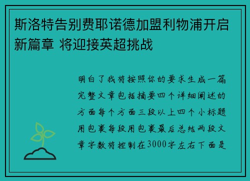 斯洛特告别费耶诺德加盟利物浦开启新篇章 将迎接英超挑战