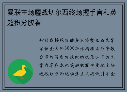 曼联主场鏖战切尔西终场握手言和英超积分胶着