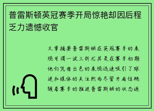 普雷斯顿英冠赛季开局惊艳却因后程乏力遗憾收官