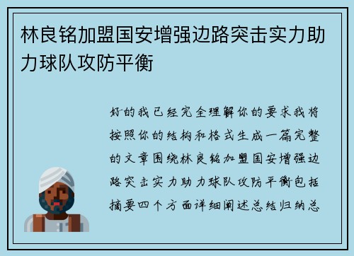 林良铭加盟国安增强边路突击实力助力球队攻防平衡 林良铭加盟国安增强边路突击实力助力球队攻防平衡
