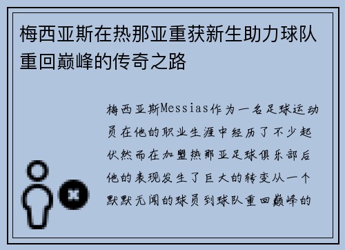 梅西亚斯在热那亚重获新生助力球队重回巅峰的传奇之路