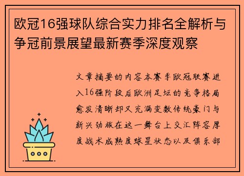 欧冠16强球队综合实力排名全解析与争冠前景展望最新赛季深度观察 欧冠16强球队综合实力排名全解析与争冠前景展望最新赛季深度观察