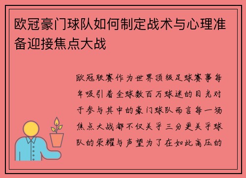 欧冠豪门球队如何制定战术与心理准备迎接焦点大战 欧冠豪门球队如何制定战术与心理准备迎接焦点大战