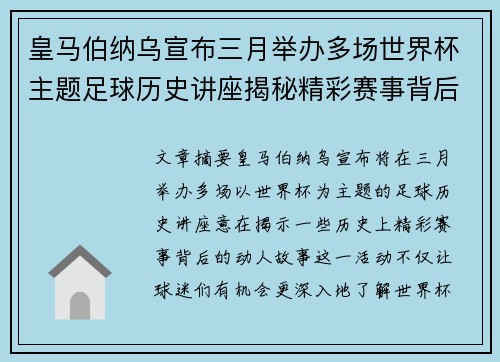 皇马伯纳乌宣布三月举办多场世界杯主题足球历史讲座揭秘精彩赛事背后的故事