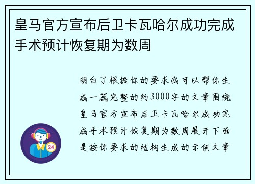 皇马官方宣布后卫卡瓦哈尔成功完成手术预计恢复期为数周