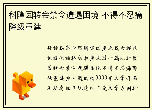 科隆因转会禁令遭遇困境 不得不忍痛降级重建