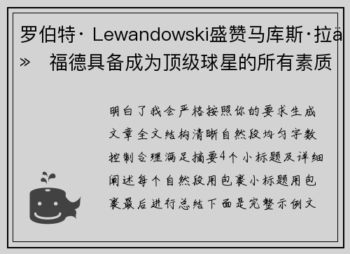 罗伯特· Lewandowski盛赞马库斯·拉什福德具备成为顶级球星的所有素质